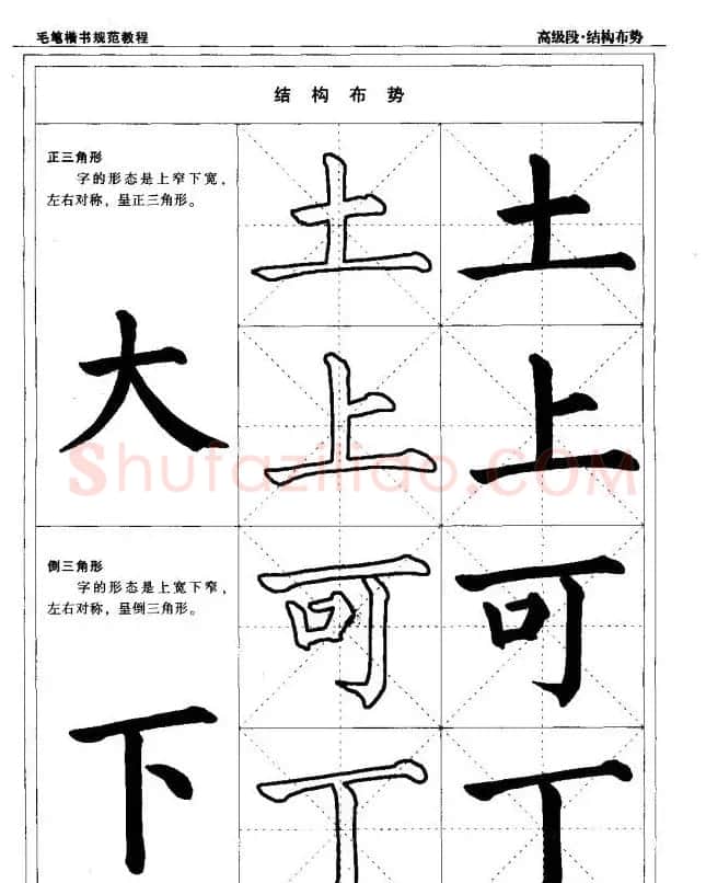 书法段位评比指导教材《毛笔楷书实用教程-结构布势》 | 软笔楷书字帖