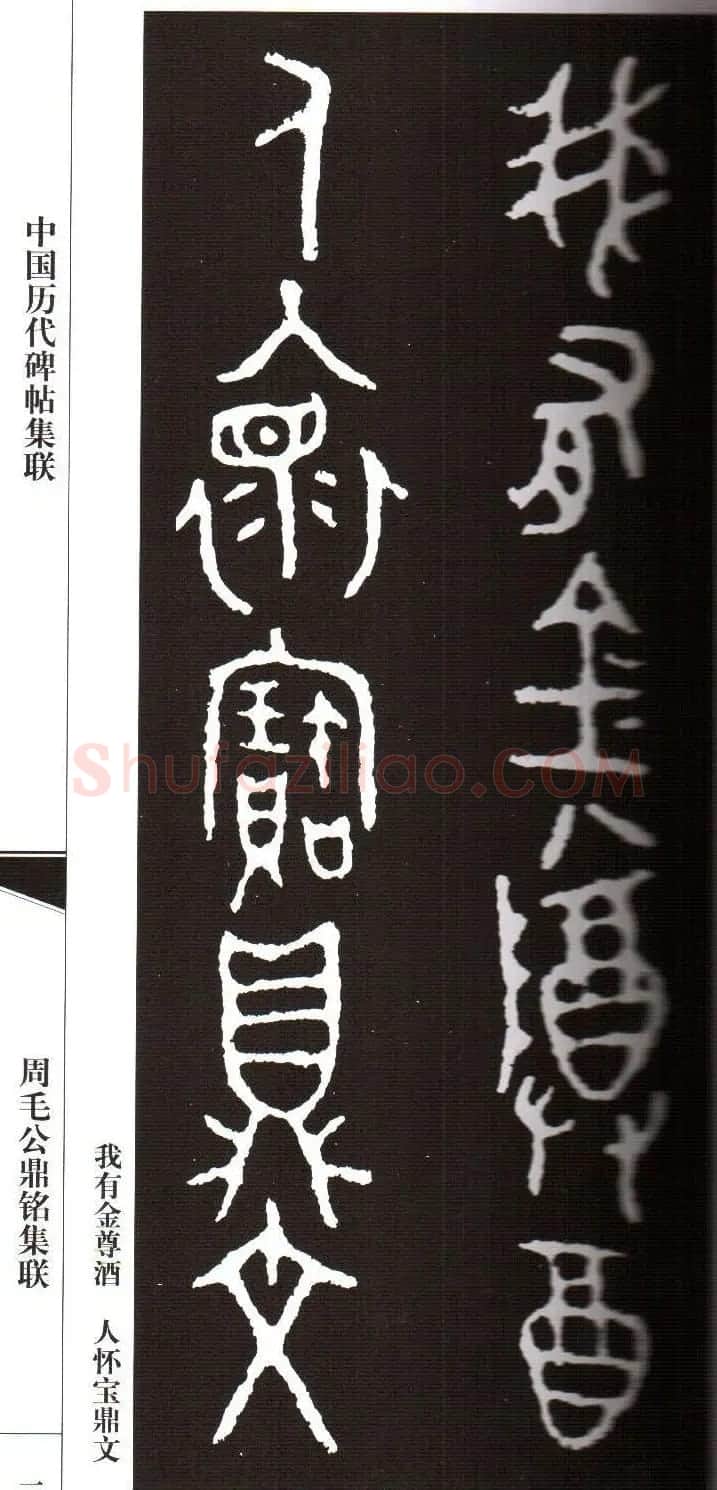 金文字帖欣赏《周毛公鼎铭集联》 | 毛笔篆书字帖