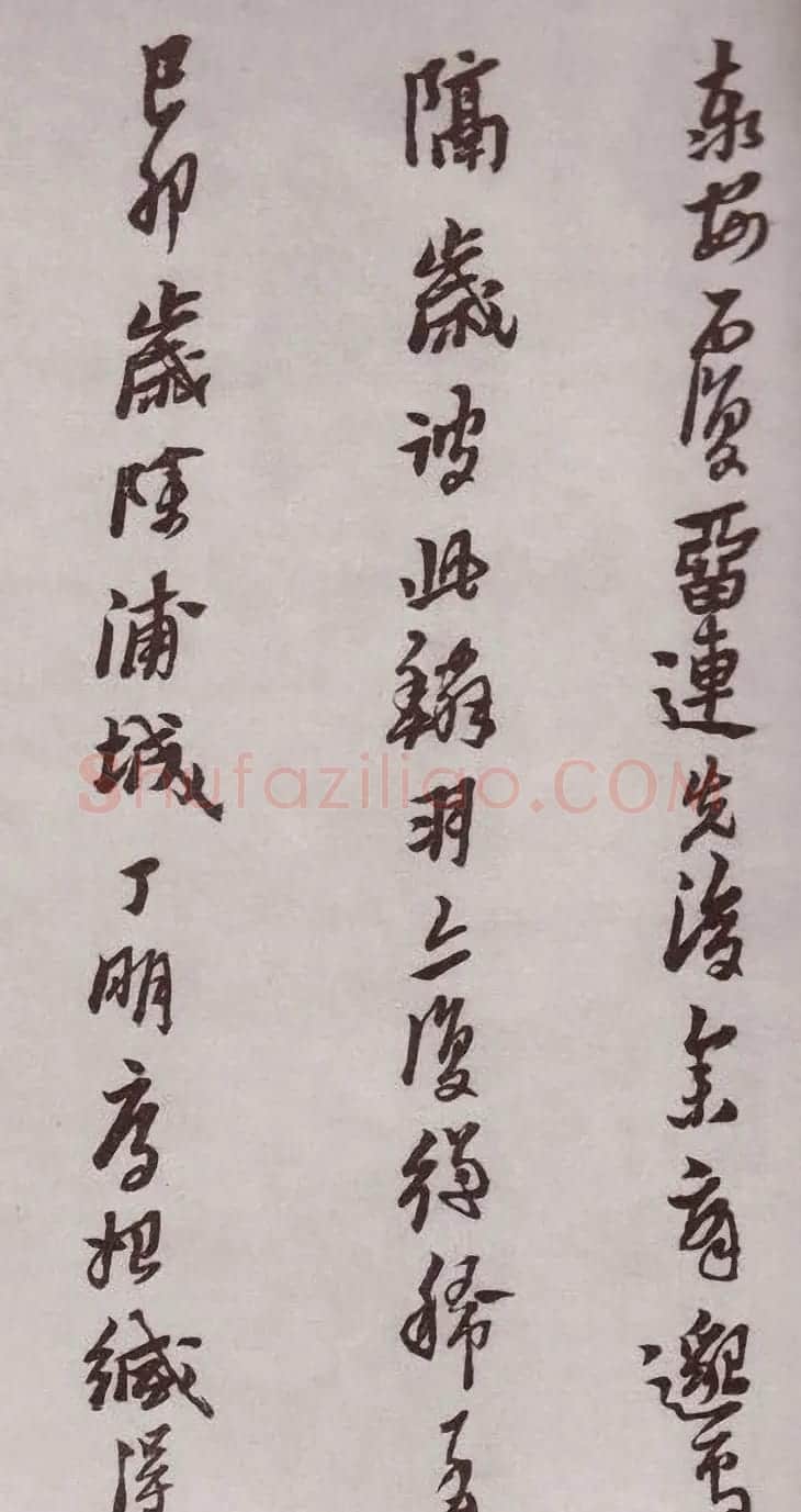 明代书法家黄道周行书欣赏《登岱詩卷》 | 名家书法作品赏析