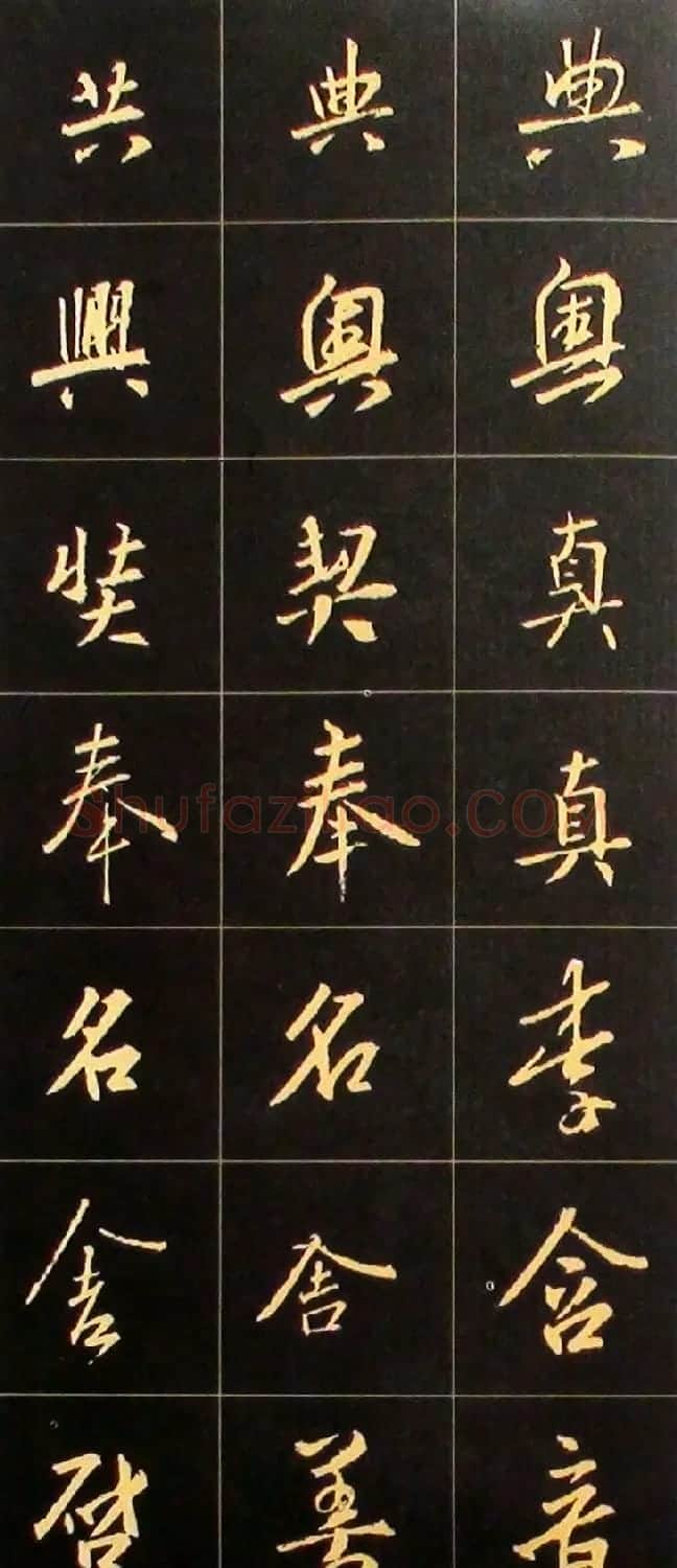 书法结构临帖速成:集字王羲之圣教序要诀 | 毛笔行书字帖