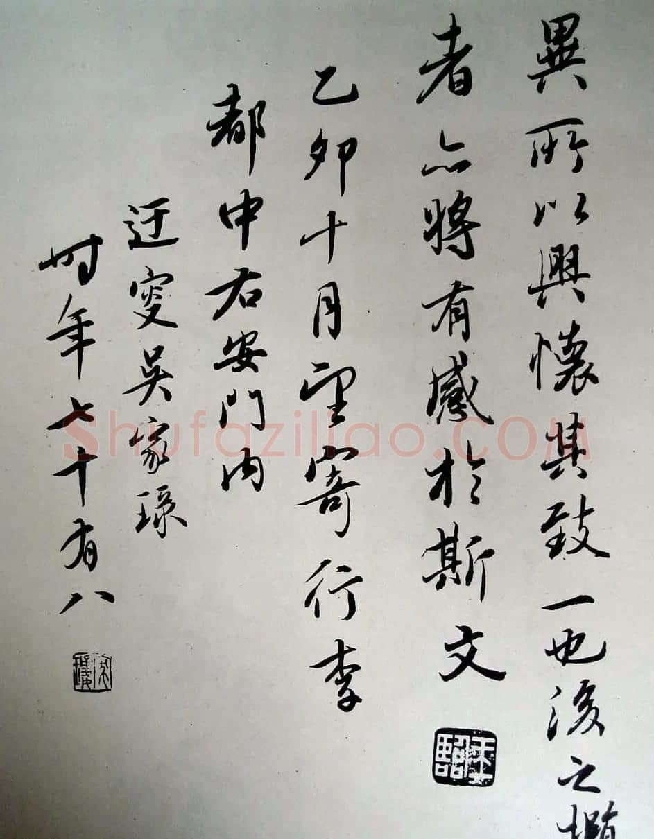 吴玉如行书作品临《兰亭序》 | 兰亭集序