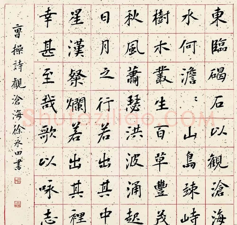 徐永田楷书作品选刊 | 软笔书法作品