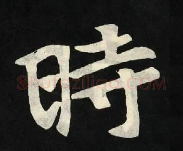 放大魏楷字帖《张黑女墓志单字帖》 | 软笔楷书字帖