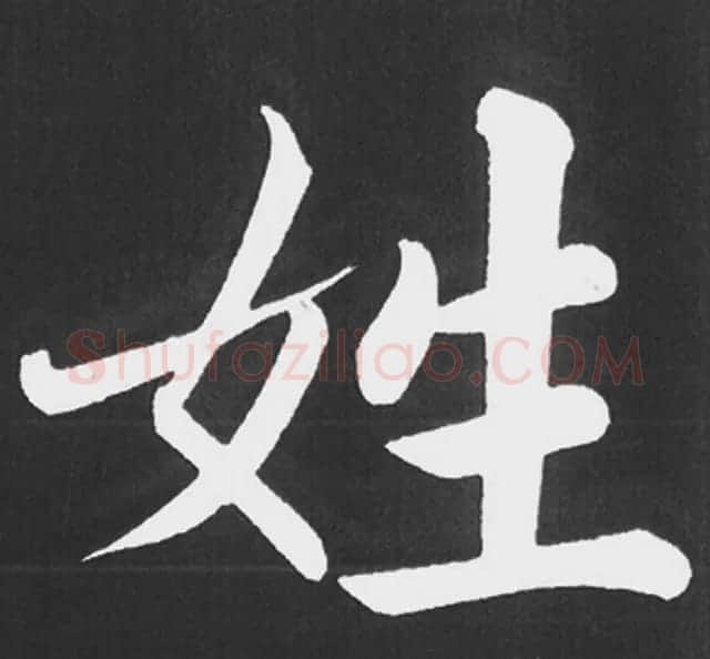 赵孟頫行楷书法《五柳传》手机版单字帖 | 软笔楷书字帖