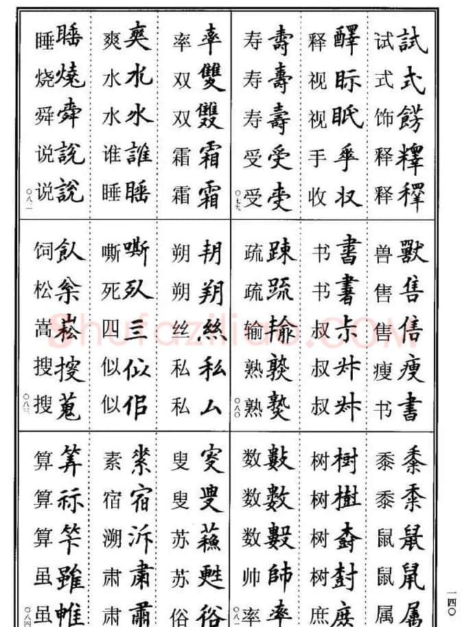 学书法参考资料《楷书书法异体字集锦》 | 毛笔楷书字帖