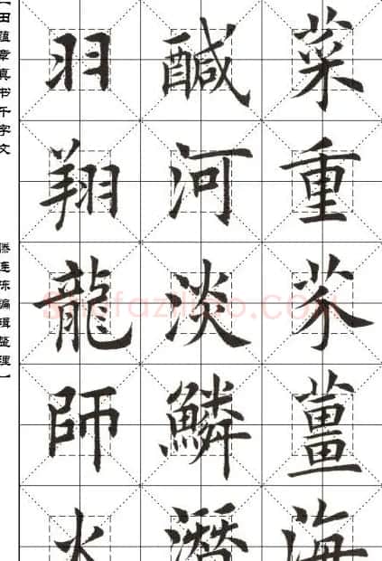 田蕴章书法字帖楷书千字文 | 软笔楷书字帖