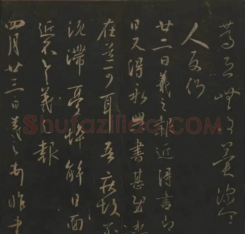 《玉烟堂法帖》第三册六朝法书王羲之专辑 | 书法碑帖