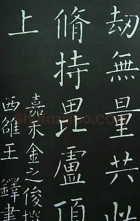 王铎楷书欣赏《延寿寺碑》 | 书法碑帖