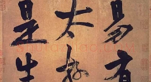 朱熹行书易系辞 | 书法碑帖