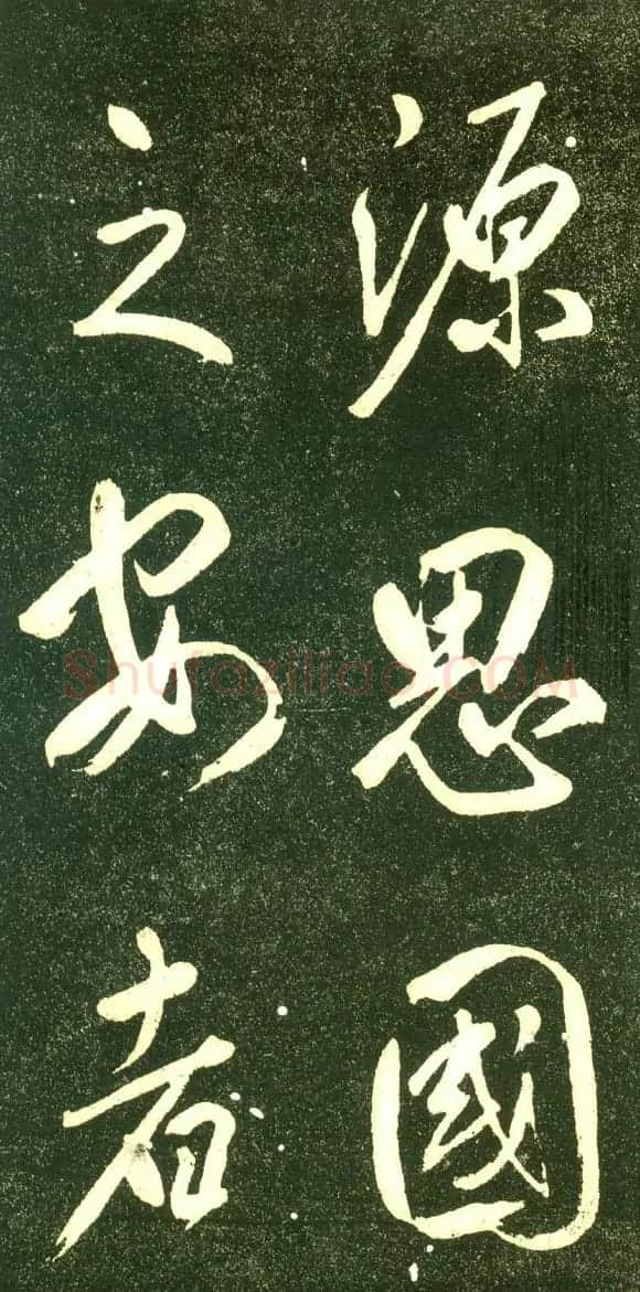 董其昌行书字帖《三思疏》 | 毛笔行书字帖