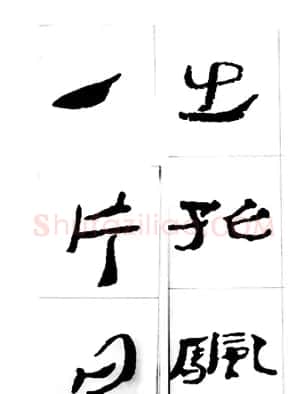 中国古诗集字字帖《汉简集字古诗二十四首》 | 毛笔隶书字帖