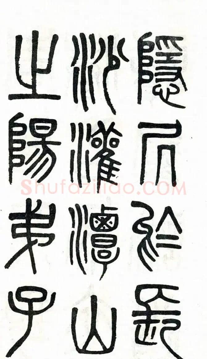 吴大澂篆书欣赏《周真人庙碑》 | 软笔篆书字帖