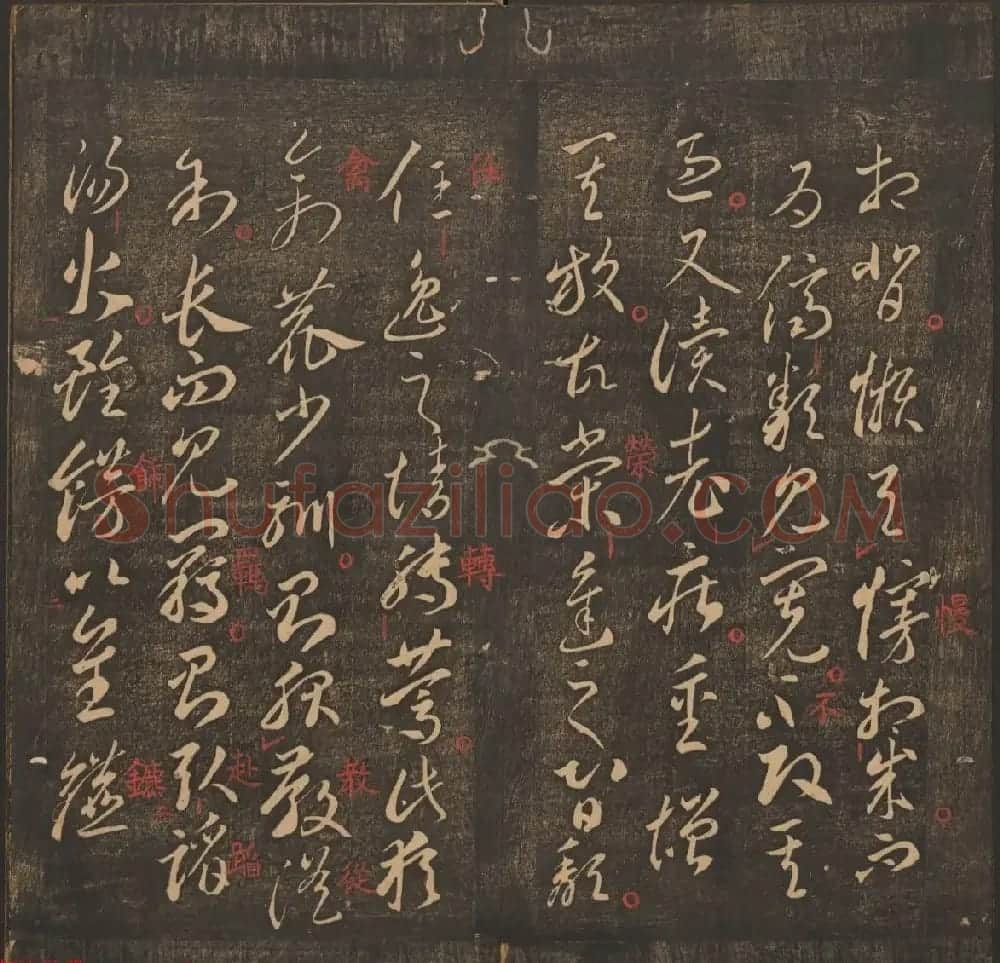 管驷卿镌刻《郁冈斋墨妙》卷七卷八合辑 | 书法碑帖