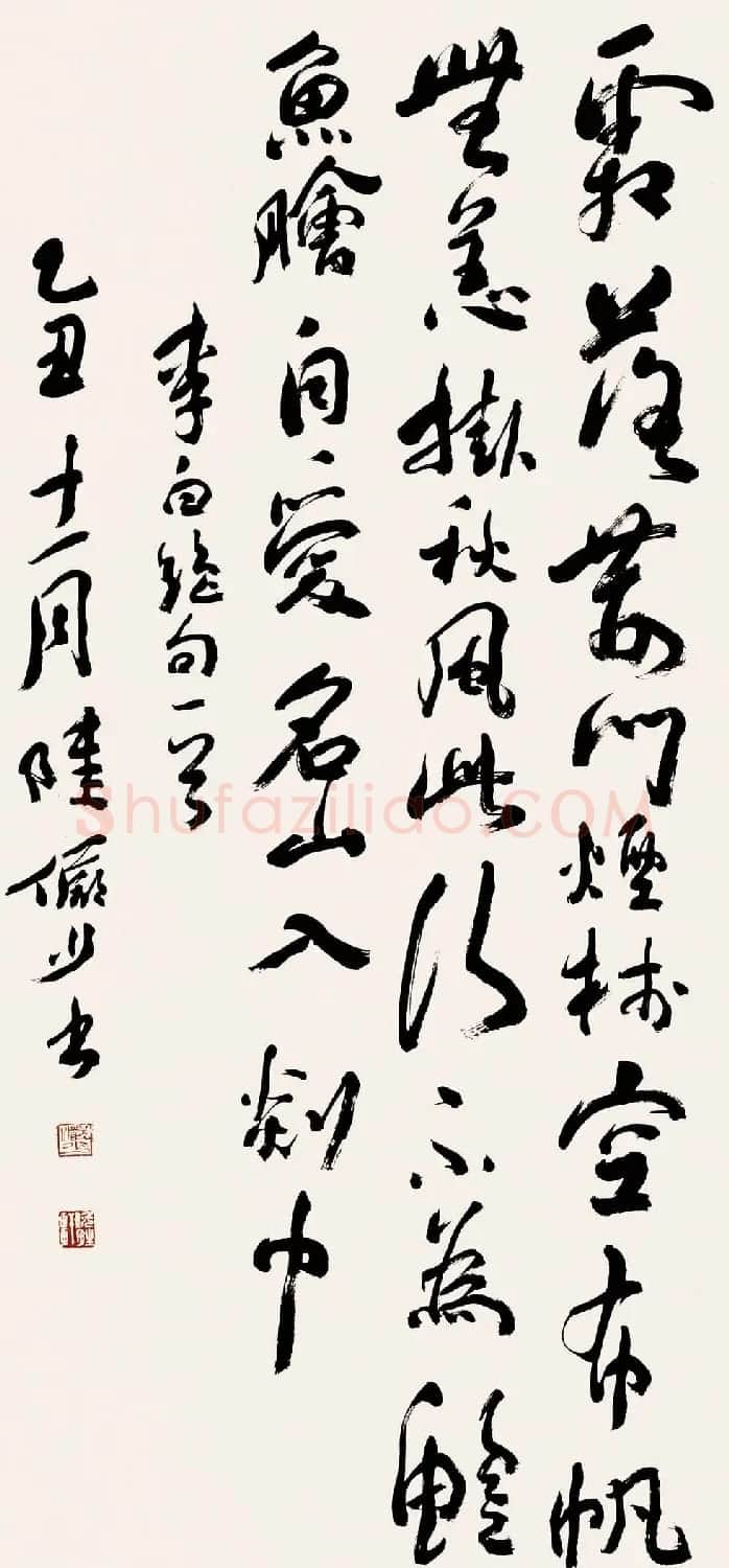 陆俨少毛笔书法作品欣赏 | 书法作品精选