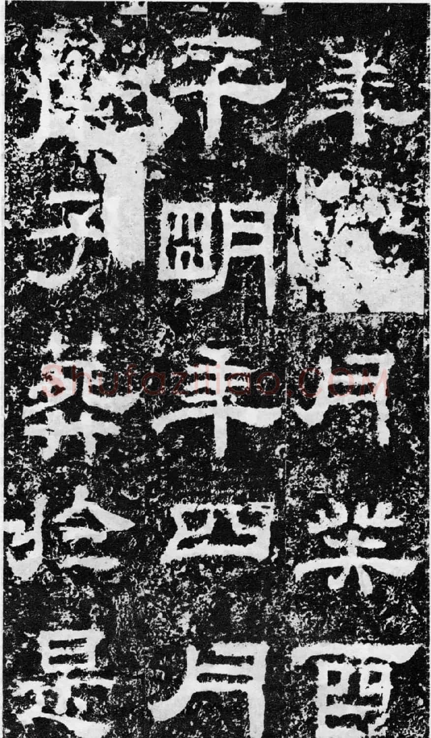 东汉隶书欣赏《宋拓司隶校尉鲁峻碑》 | 书法碑帖