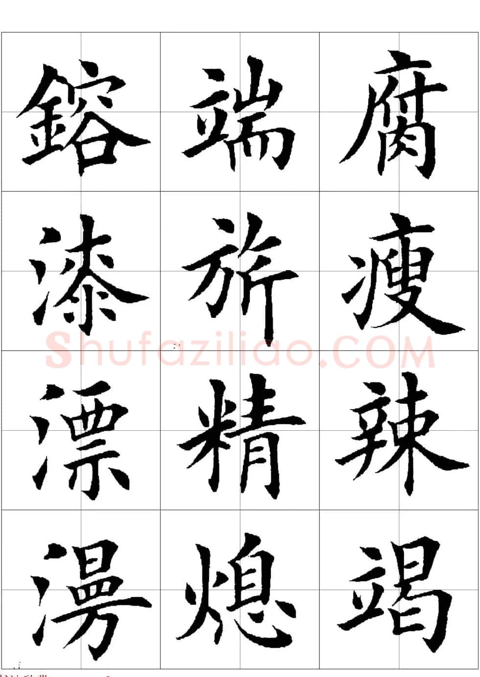 田英章欧体毛笔楷书字汇田字格版高清字帖 | 软笔楷书字帖