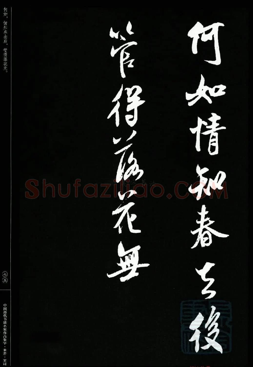 米芾行书集字宋词21首 | 软笔书法作品