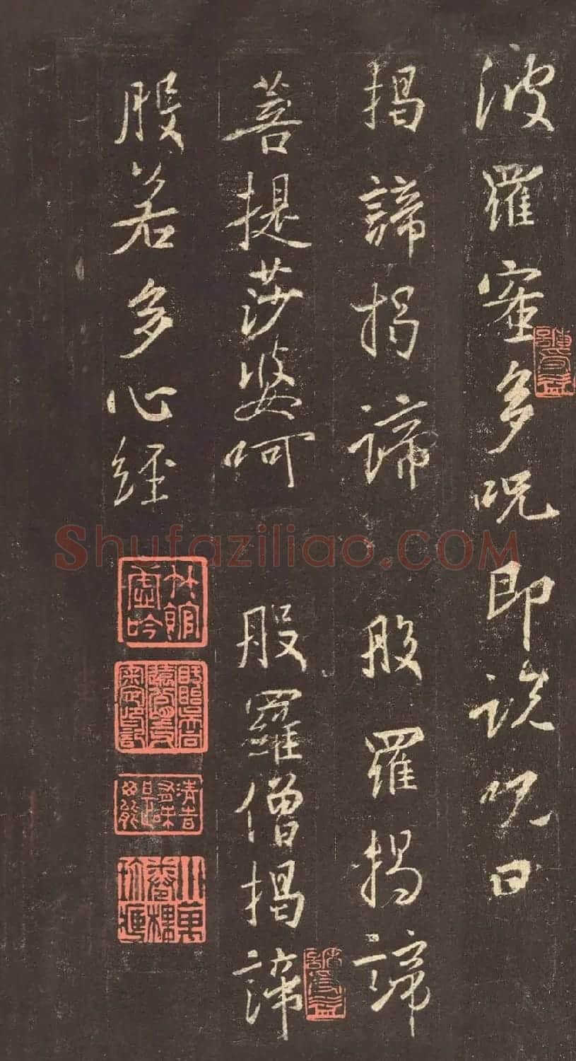 书圣王羲之心经书法作品欣赏 | 心经书法字帖