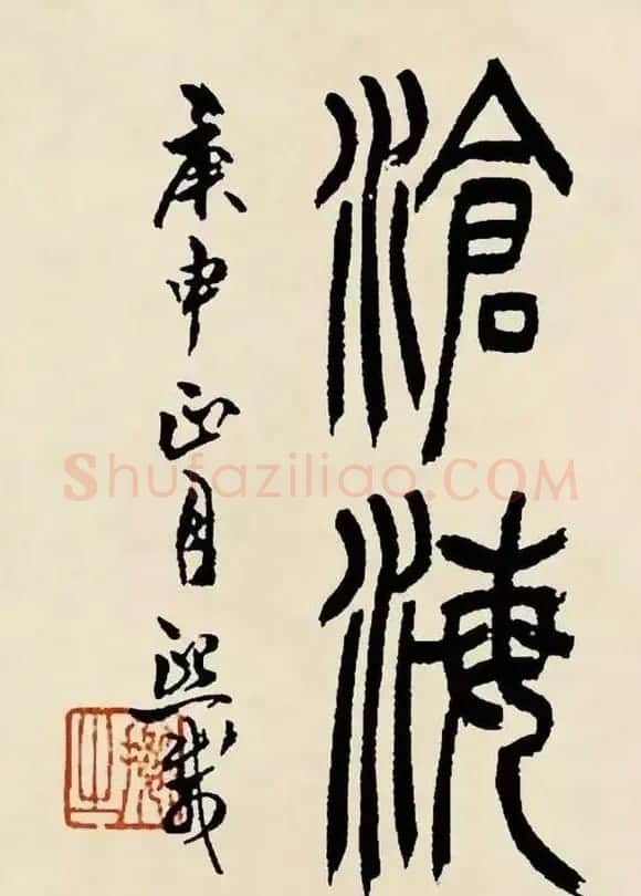 吴熙载篆书《魏武帝观沧海》 | 毛笔隶书字帖