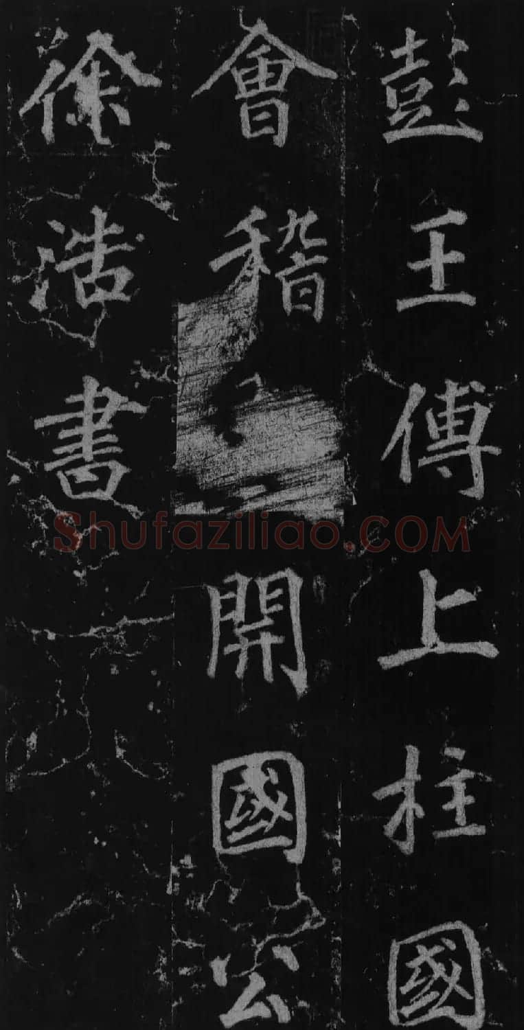 徐浩书法欣赏《不空和尚碑》 | 书法碑帖