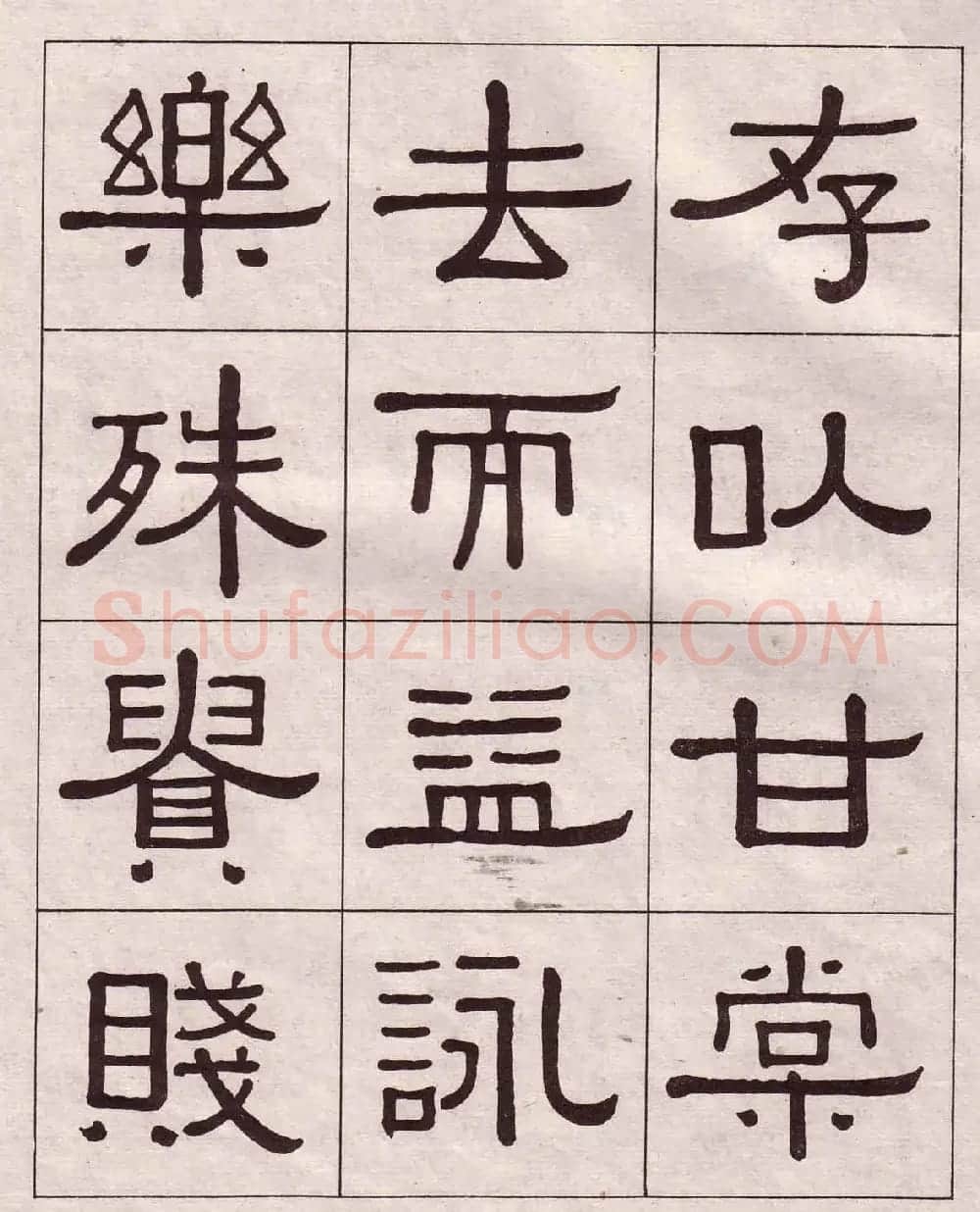 黄葆戉隶书欣赏千字文书法字帖 | 软笔隶书字帖