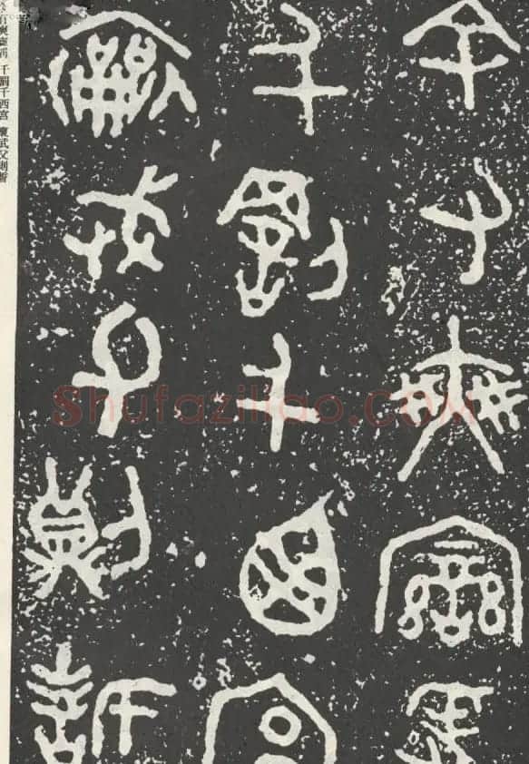 散氏盘铭文欣赏附释文 | 书法碑帖
