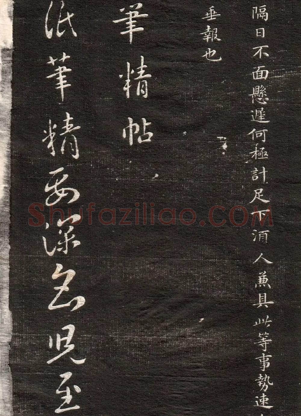 王羲之草书字帖下载《眉寿堂卷二》 | 软笔草书字帖