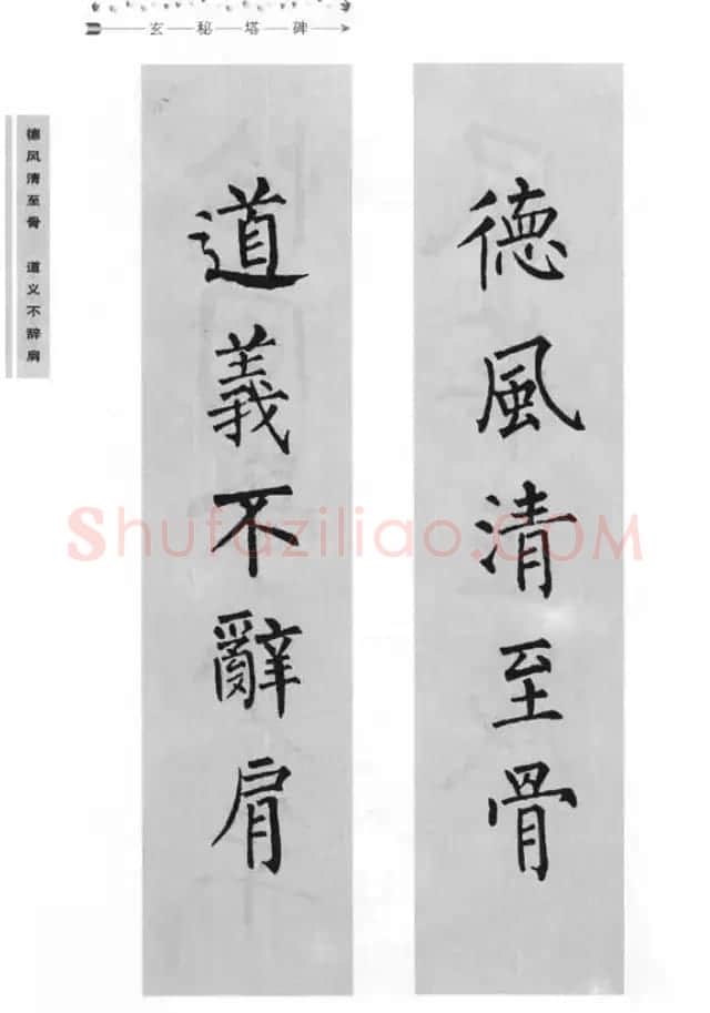 书法学习图解教程《玄秘塔碑临写与创作》 | 软笔楷书字帖