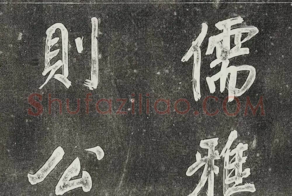 御刻三希堂石渠寶笈法帖第三十一册董其昌大字帖 | 书法碑帖
