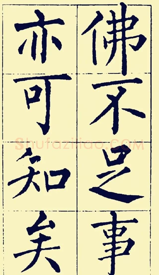 黄自元楷书字帖《佛骨表》2种 | 软笔楷书字帖