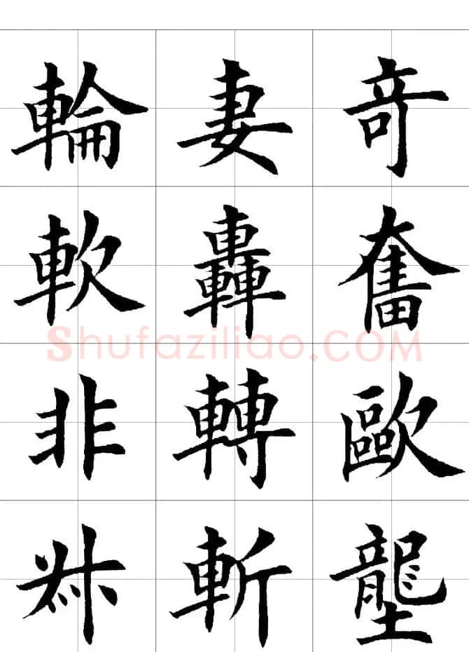楷书临习字范（繁体版） | 软笔楷书字帖