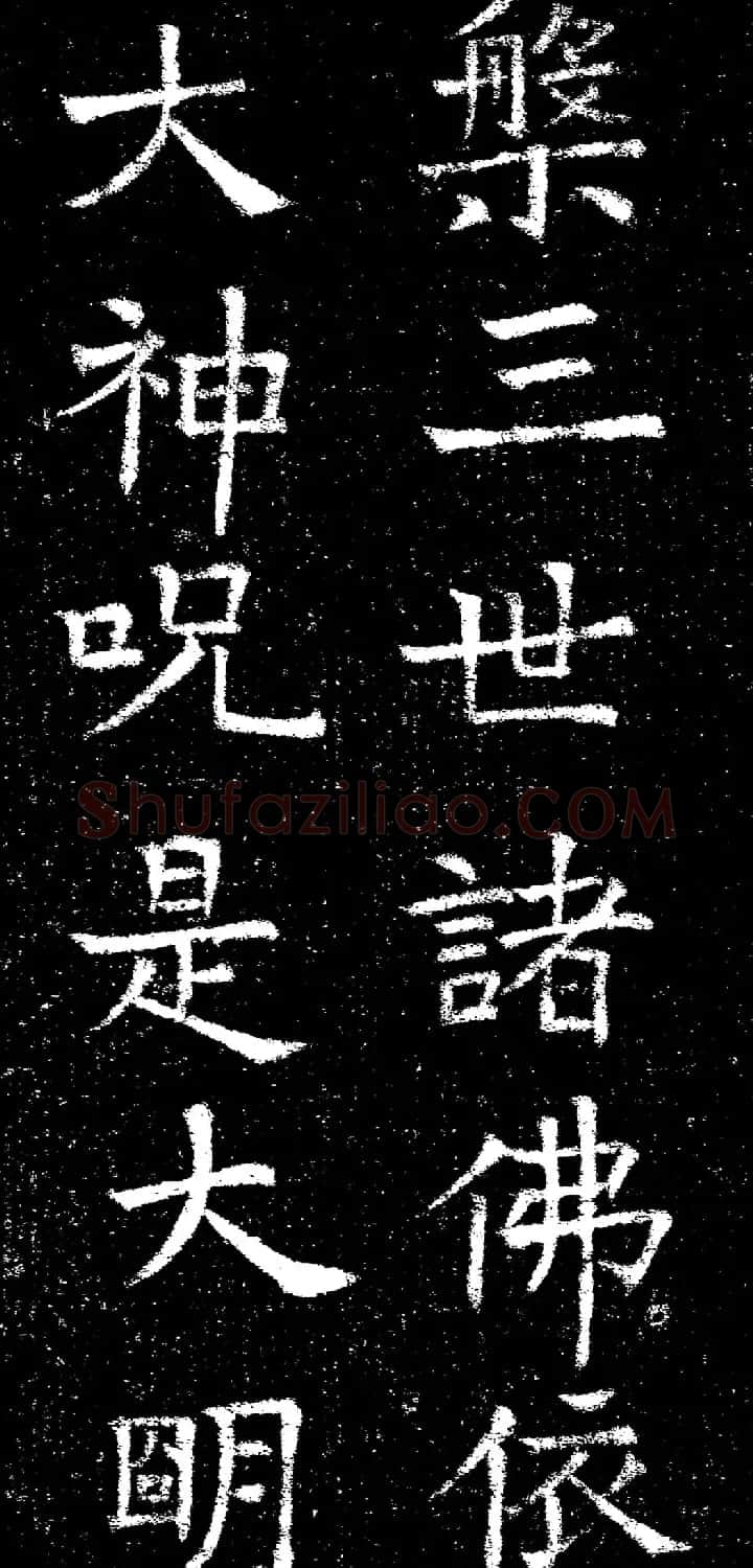 褚遂良楷书《心经》拓本 | 书法心经全文