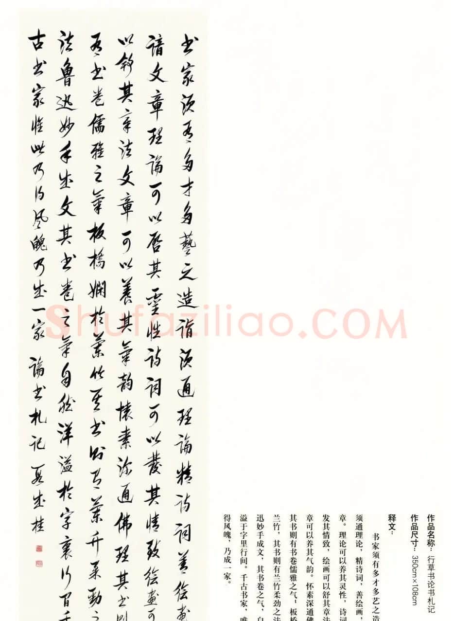 吉林段成桂行草书《论书札记》 | 毛笔书法作品