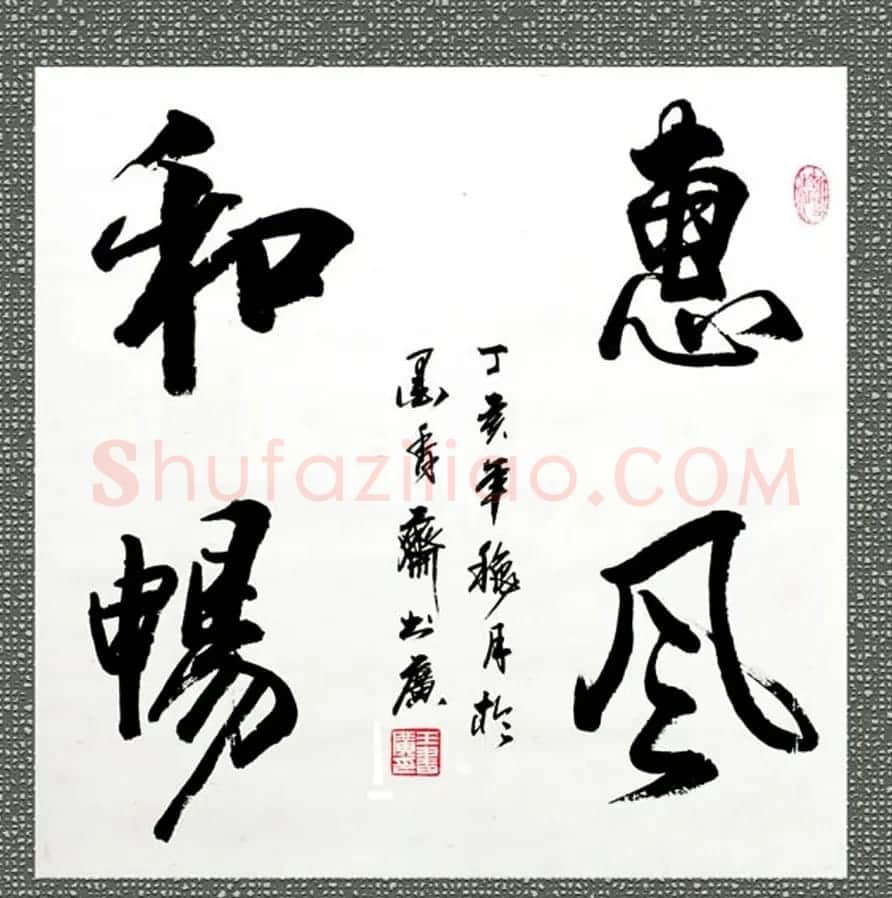 王书广毛笔书法作品选刊 | 书法作品赏析
