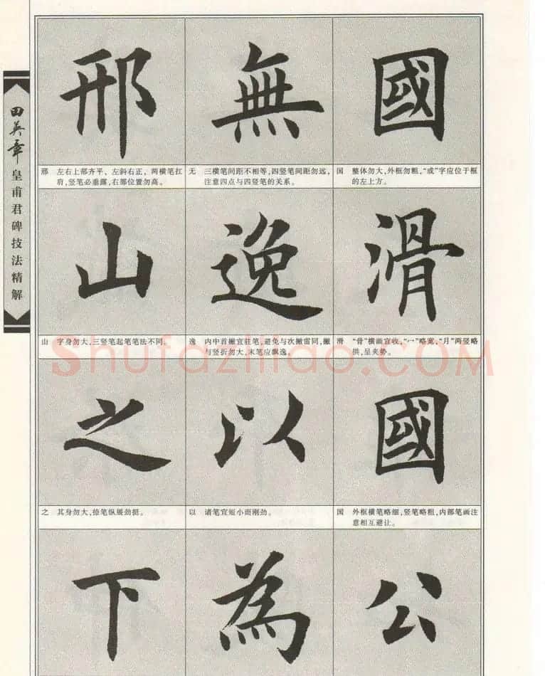 欧楷字帖欣赏《田英章皇甫君碑技法精解》 | 毛笔楷书字帖