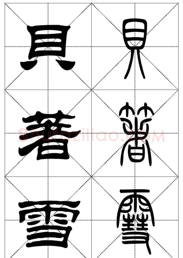 常用汉字－篆书隶书对照大字帖完全本 | 毛笔篆书字帖