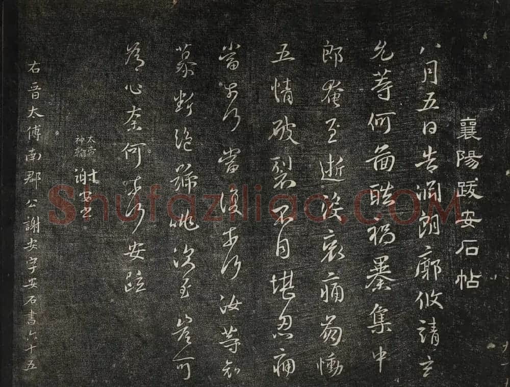 米芾法帖欣赏 御赐澄清堂第一册 | 书法碑帖