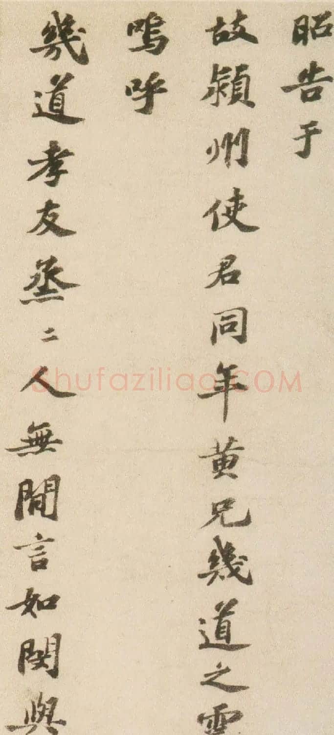 苏轼楷书《祭黄几道文卷》 | 毛笔书法作品