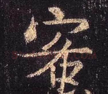 王羲之书法《心经》手机版单字帖 | 毛笔行书字帖