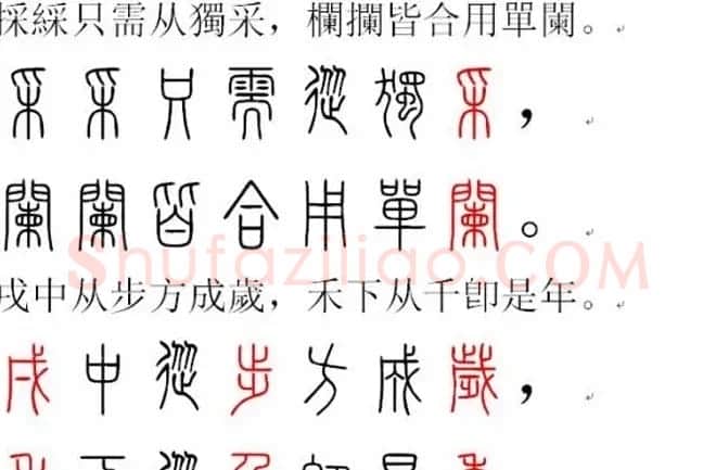 胡正言小篆欣赏《篆法偏旁正讹歌》 | 毛笔篆书字帖
