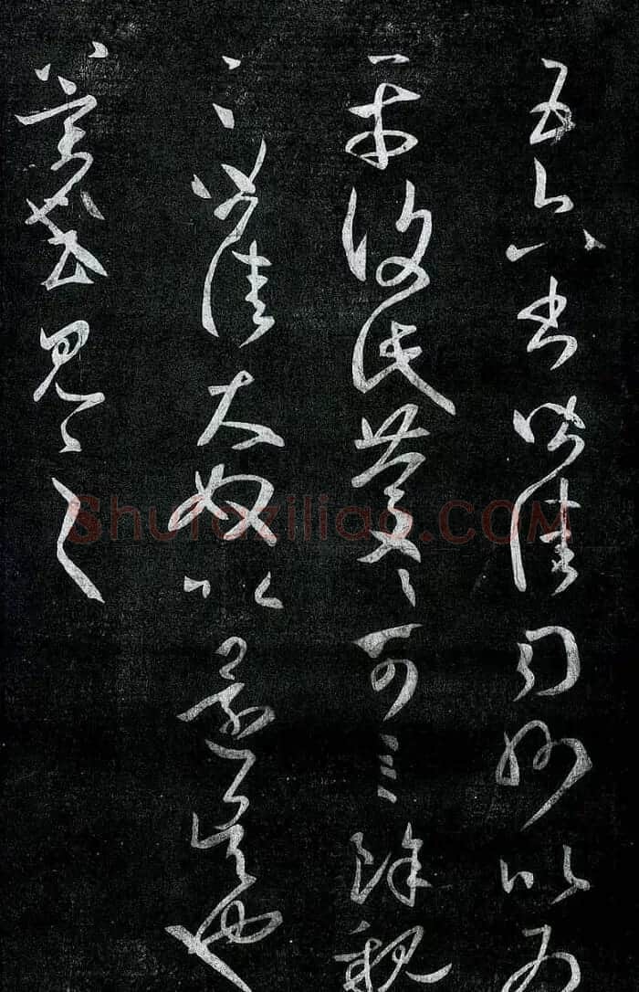 淳化阁帖最善本王羲之法书选 | 软笔草书字帖