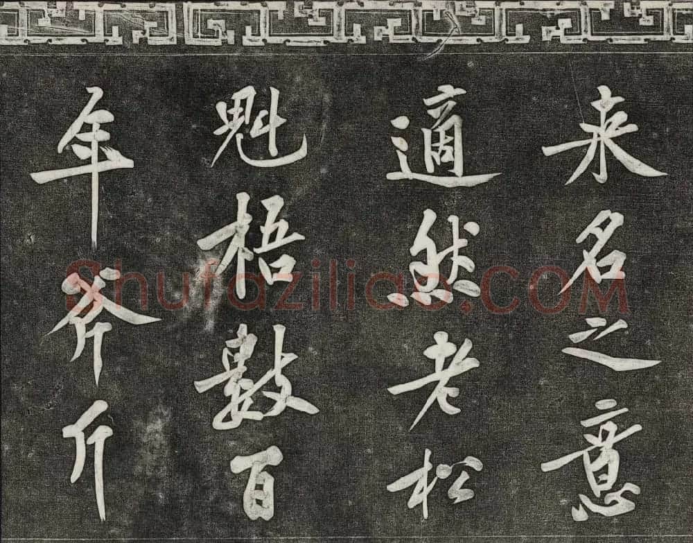 御刻三希堂石渠宝笈法帖第十三册黄庭坚书帖 | 书法碑帖