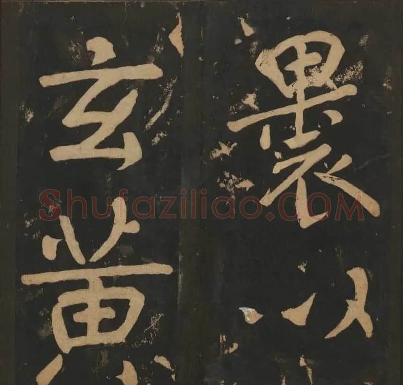 陈瓛撰《玉烟堂法帖》第八册楷书瘗鹤铭 | 书法碑帖