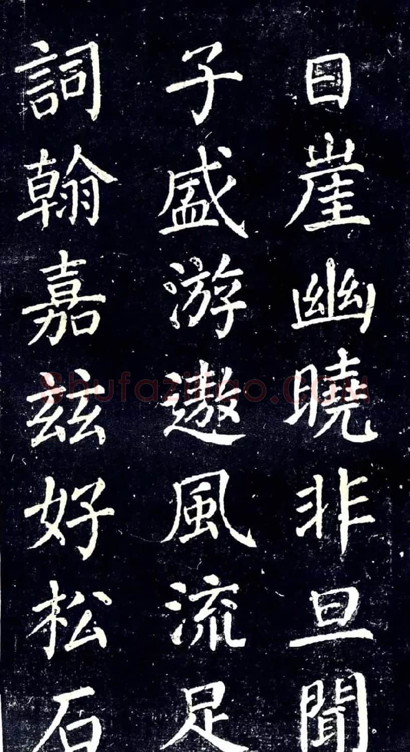 宋拓颜真卿楷书欣赏清远道士诗 | 书法名家作品欣赏