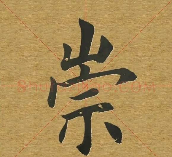 田英章楷书单字库--书法字典 | 软笔楷书字帖