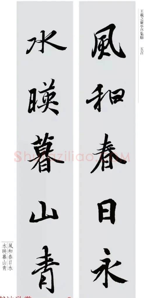 王羲之兰亭序集联--五言对联20副 | 名家书法作品赏析