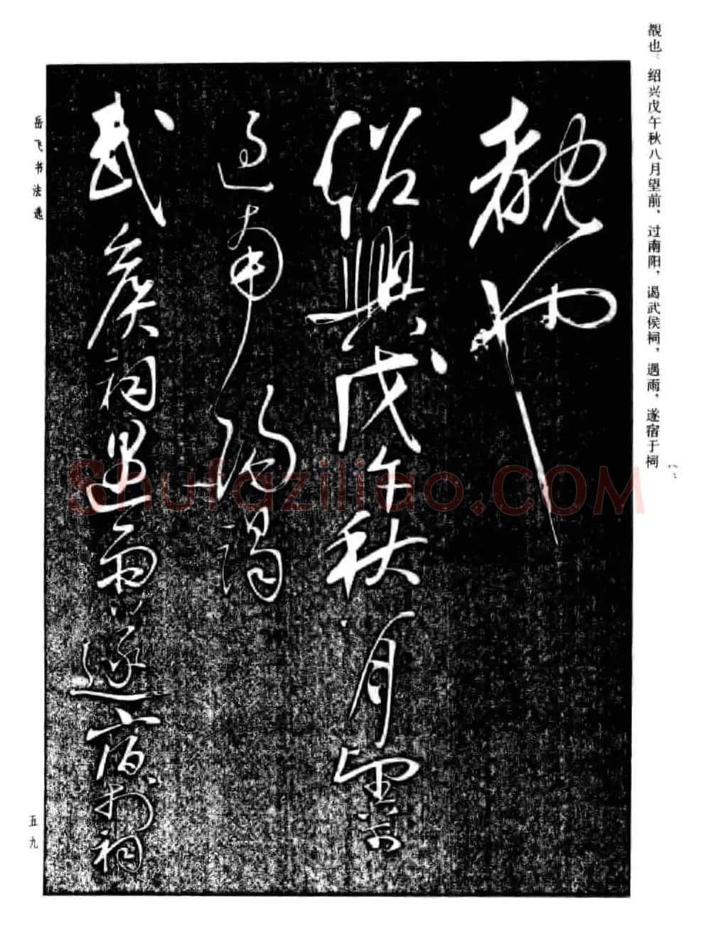 岳飞行草书法欣赏《后出师表》两种 | 书法作品鉴赏