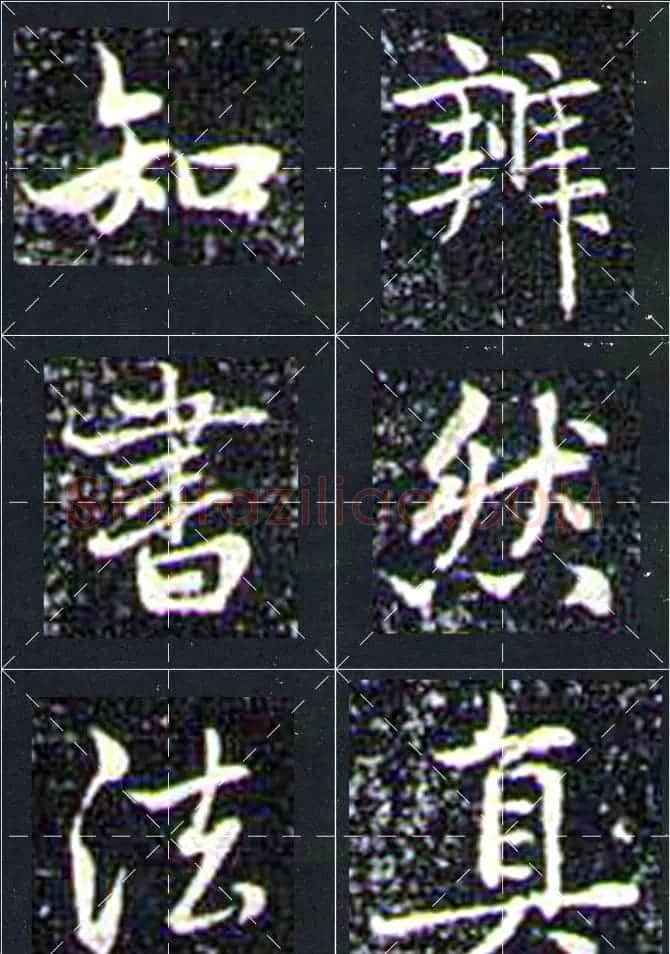 赵孟頫行书字帖米字格兰亭十三跋 | 软笔行书字帖