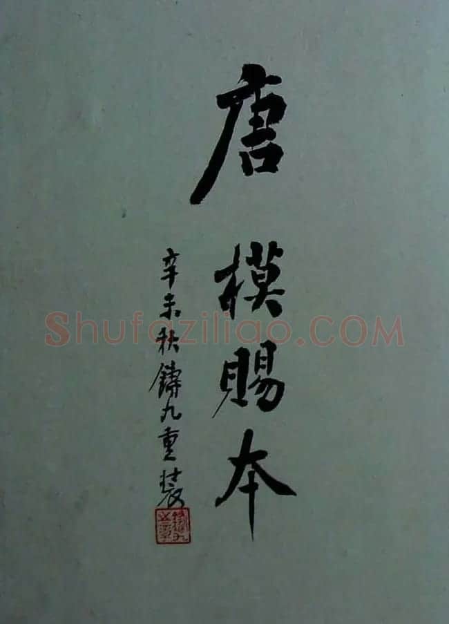 烟雨楼珍藏旧拓兰亭序《唐模赐本》 | 兰亭集序
