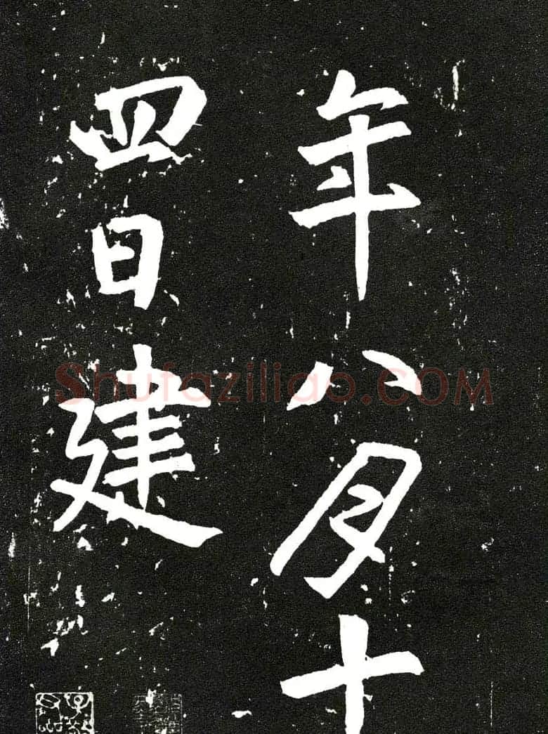 张从申书法拓本《李玄靖碑》附跋 | 书法碑帖
